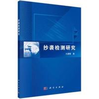 抄袭检测研究