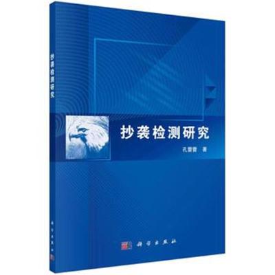 抄袭检测研究