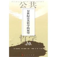 [M]公共哲学第10卷—21世纪公共哲学的展望-9787010074818