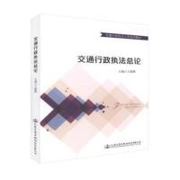 交通行政执法总论