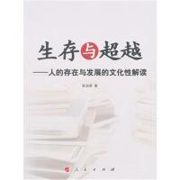 [M]生存与超越:人的存在与发展的文化性解读-9787010107615
