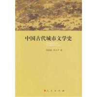 [M]中国古代城市文学史-9787010130149