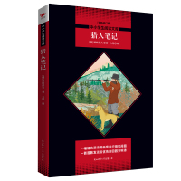 猎人笔记/中小学生阅读文库