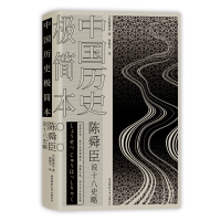 陈舜臣说十八史略:中国历史极简本