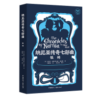 全新正版纳尼亚传奇七部曲:银椅