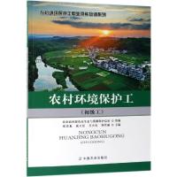 农村环境保护工(初级工)/农村环境保护工职业技能培训系列