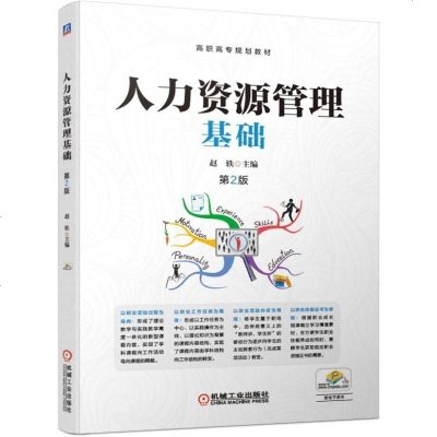 0727人力资源管理基础 第2版 赵轶 高职高专人力资源管理专业规划教材 管理方面的书籍 卓有成效的管理者 _759