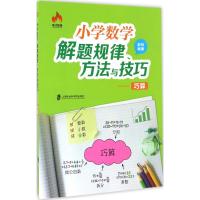 [M]小学数学解题规律、方法与技巧.巧算-9787552016062