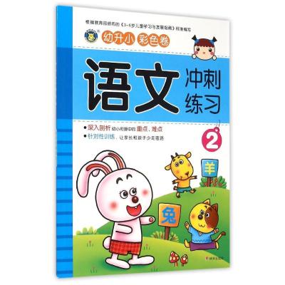[M]幼升小语文冲刺练习2-9787533287191