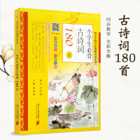 [全彩全解]小学国学经典教育读本 小学生必背古诗词180首 彩图注音版 古诗文诵读 一二三四五六年级上下册教辅书