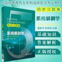 ZS系统解剖学题集习题集试题库练习题册考研资料辅导书配人卫版系统解剖学第九版第八版第8版第四版教材同步练习册学习指导
