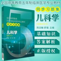 ZS 儿科学习题集试题集练习题册试题库考研资料辅导书籍配人卫版儿科学第九版第9版第8版教材课本同步练习册_228