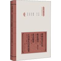 种橘山房医论 临证秘传——砚香识要 素灵纂要 江湾蔡氏妇科述要