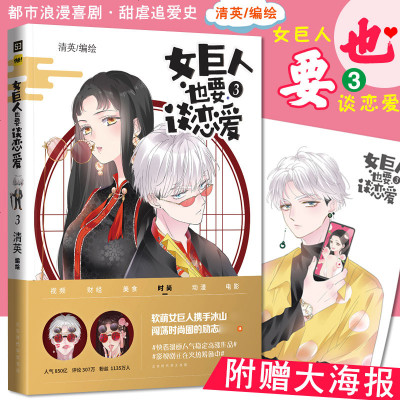 0727赠海报] 女巨人也要谈恋爱3正版青春爱情情感唯美都市浪漫轻喜剧言情软萌闯荡时尚圈我快看漫画APP人气作品漫画