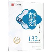 初中必背古诗文(楷书 行楷)/华夏万卷