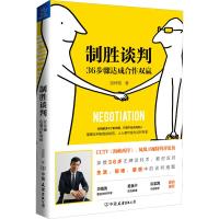 制胜谈判 36步骤达成合作双赢