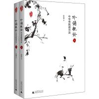 吟诵概论 中华传统读书法(2册)