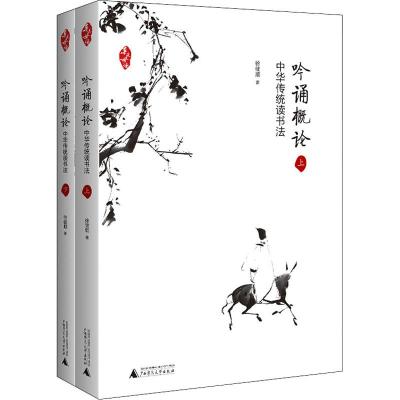 吟诵概论 中华传统读书法(2册)