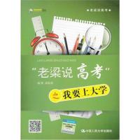 [M]"老梁说高考"之我要上大学-9787300164274