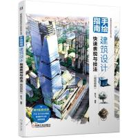 手绘指南:建筑设计快速表现与技法(微视频版)