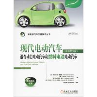 现代电动汽车 混合动力电动汽车和燃料电池电动汽车(原书第3版)