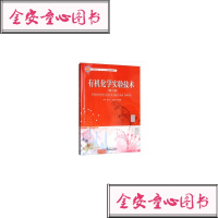 有机化学实验技术(第二版)/天津大学出版社