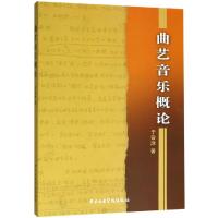 [M]曲艺音乐概论-9787810963374