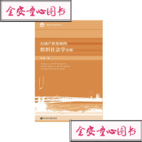 石油产业展的组织社会学分析//梁波/社会科学文献出版社