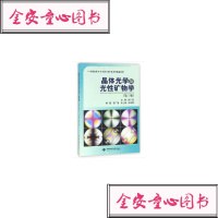 晶体光学及光性矿物学(第三版)//朱云海,叶德隆/著,曾广策/