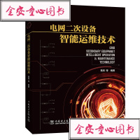 电二次设备智能运维技术/中国电力出版社