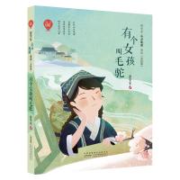 有个女孩叫毛驼/彭学军心灵地图系列(美绘版)/彭学军