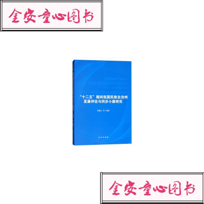 “十二五”期间我国民族自治州展评估与同步小康研究李俊杰/等
