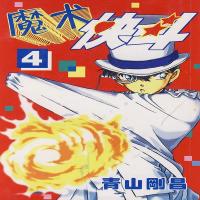 正版魔术快斗4 青山刚昌Lindy著 长春出版社