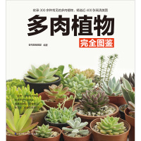 多肉植物完全图鉴