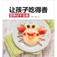 让孩子吃得香营养好不生病