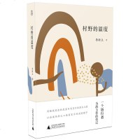 正版 广西本社原风景系列: 村野的温度 李新立 著 广西师范大学出版社_976