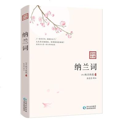 正版 学国学—纳兰词 百年来倾倒无数读书人的绝美词作 纳兰容若人生若只如初见清朝词人中国文学古诗词文学 古诗词诗歌集