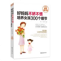 正版 好妈妈不娇不惯培养女孩300个细节(增订版) 家庭教育亲子幼儿养育女孩子的书 正面管教如何说孩子才会听育儿书籍