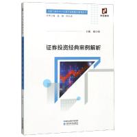 证券投资经典案例解析