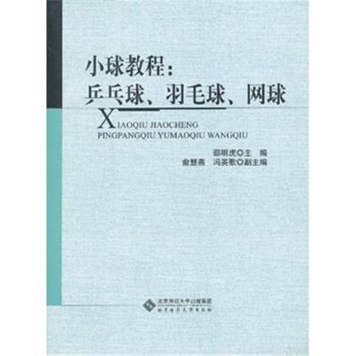 [M]小球教程:乒乓球、羽毛球、网球-9787303151011
