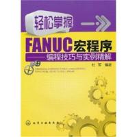 [M]轻松掌握FANUC宏程序——编程技巧与实例精解-9787122101020