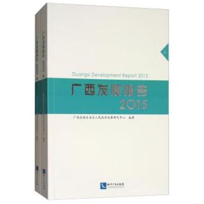广西发展报告(2015 套装上下册)