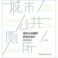 城市公共厕所的优化设计
