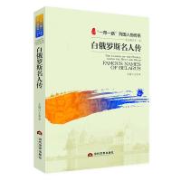 白俄罗斯名人传