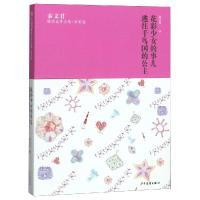 花彩少女的事儿:逃往千鸟国的公主/秦文君臻美花香文集茉莉卷