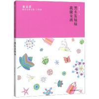 黑头发妹妹:我做女孩/秦文君臻美花香文集丁香卷