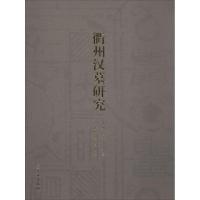 [M]衢州汉墓研究-9787501044603