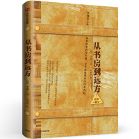 [N]从书房到远方-9787521705287