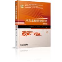 汽车车载网络技术(第2版)(本科教材)