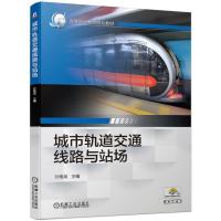 城市轨道交通线路与战场(高职教材)